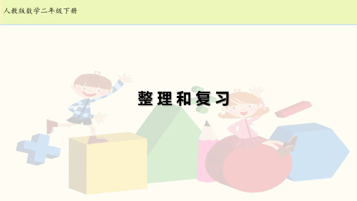 人教版数学二年级下册- 4.4《整理和复习》【课件】
