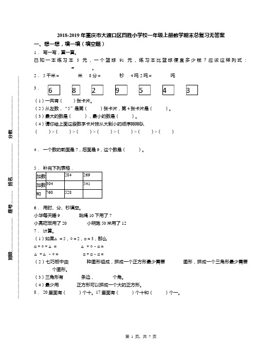 2018-2019年重庆市大渡口区四胜小学校一年级上册数学期末总复习无答案