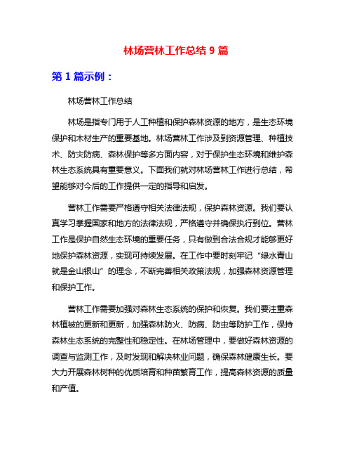 林场营林工作总结9篇