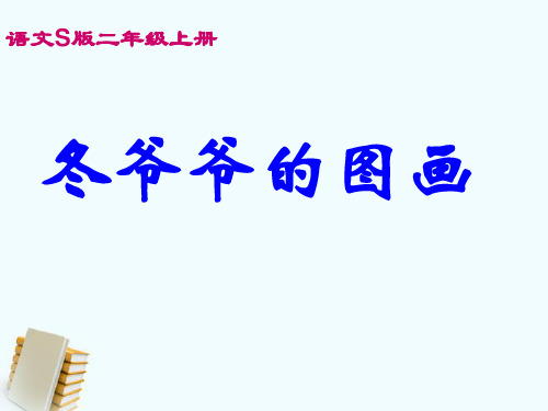 【最新语文S版】小学二年级语文上册：《冬爷爷的图画》课件