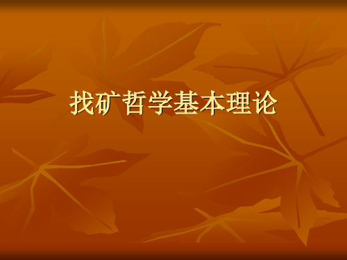 找矿哲学基本理论