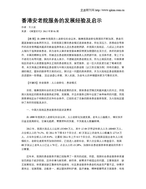 香港安老院服务的发展经验及启示