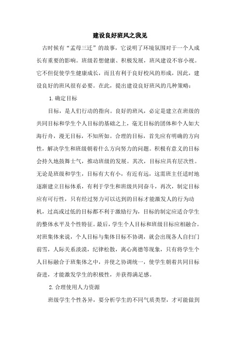 建设良好班风之我见