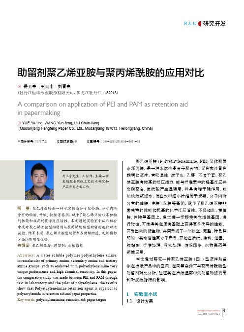 助留剂聚乙烯亚胺与聚丙烯酰胺的应用对比