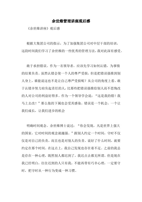 余世维管理讲座观后感