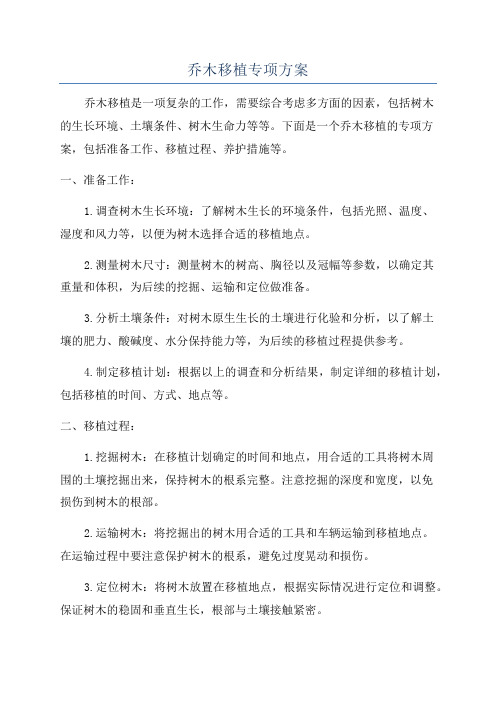 乔木移植专项方案