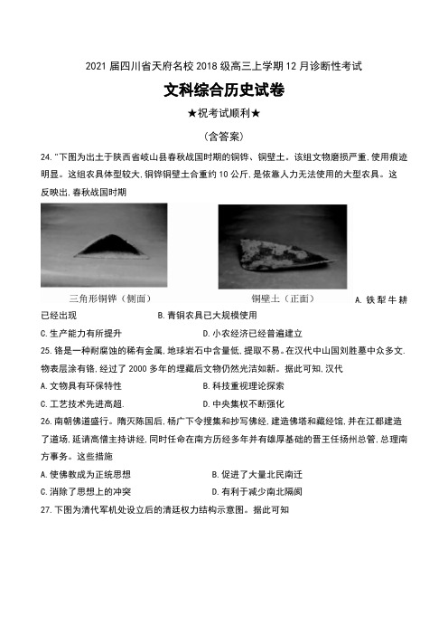 2021届四川省天府名校2018级高三上学期12月诊断性考试文科综合历史试卷及答案