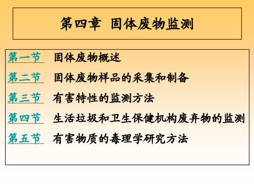 第4章 固体废弃物监测ppt课件