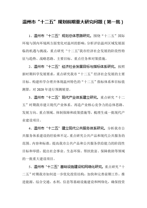 温州市“十二五”规划前期重大研究问题(第一批)