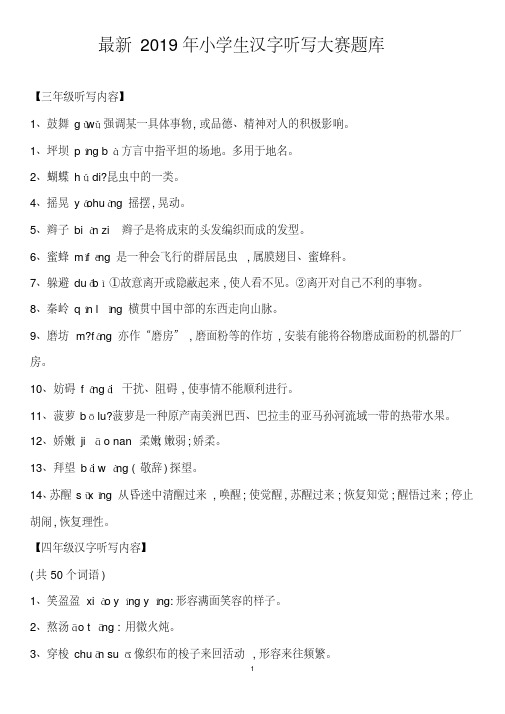 (精品)2019年小学生汉字听写大赛题库