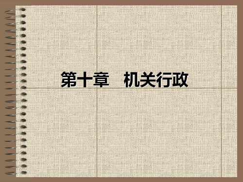 10第十章  机关行政 行政管理学