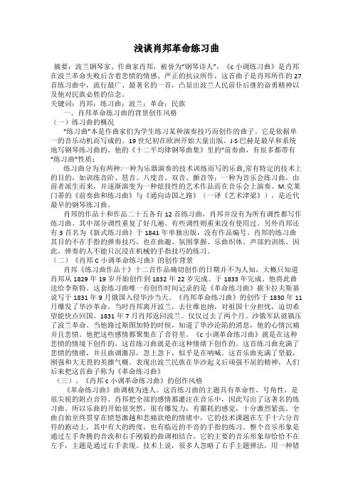 浅谈肖邦革命练习曲