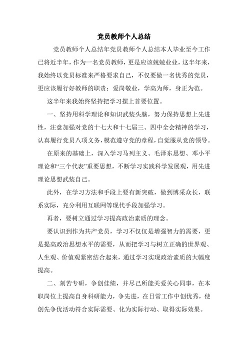 党员教师个人总结.doc