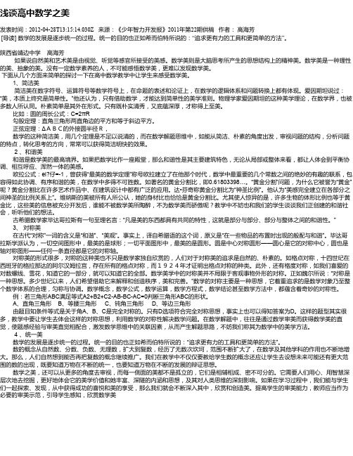 浅谈高中数学之美