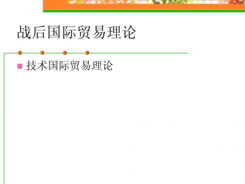 第6章：战后国际贸易理论