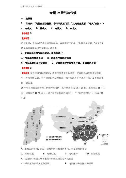 地理七年级上册培优复习专题(中图版)专题09天气与气候(解析版)