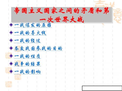 帝国主义国家之间的矛盾和第一次世界大战课件