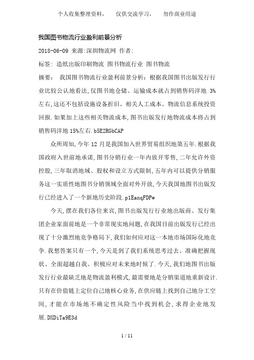 我国图书物流行业盈利前景分析