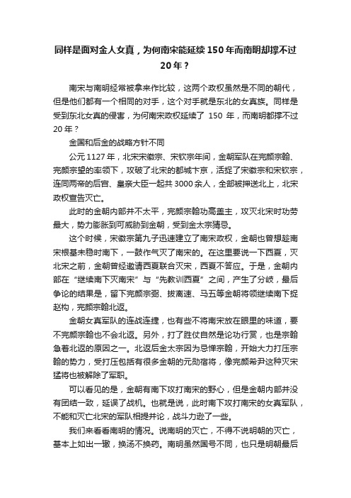 同样是面对金人女真，为何南宋能延续150年而南明却撑不过20年？