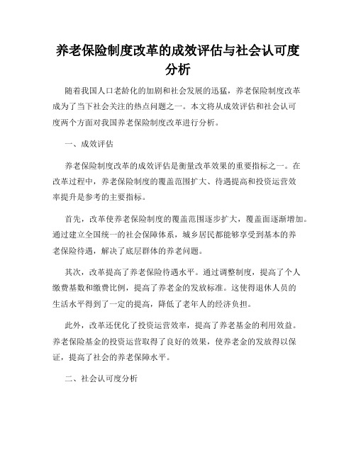 养老保险制度改革的成效评估与社会认可度分析