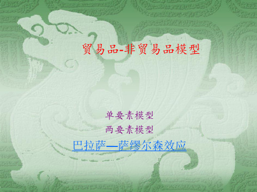 贸易品-非贸易品模型