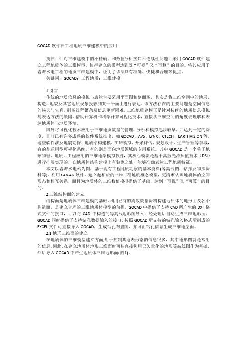 GOCAD软件在工程地质三维建模中的应用