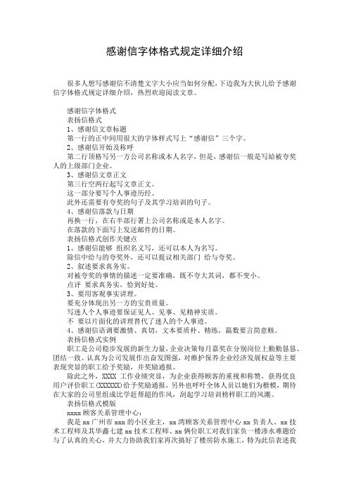 感谢信字体格式规定详细介绍
