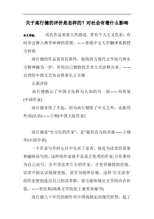 关于高行健的评价是怎样的？对社会有着什么影响