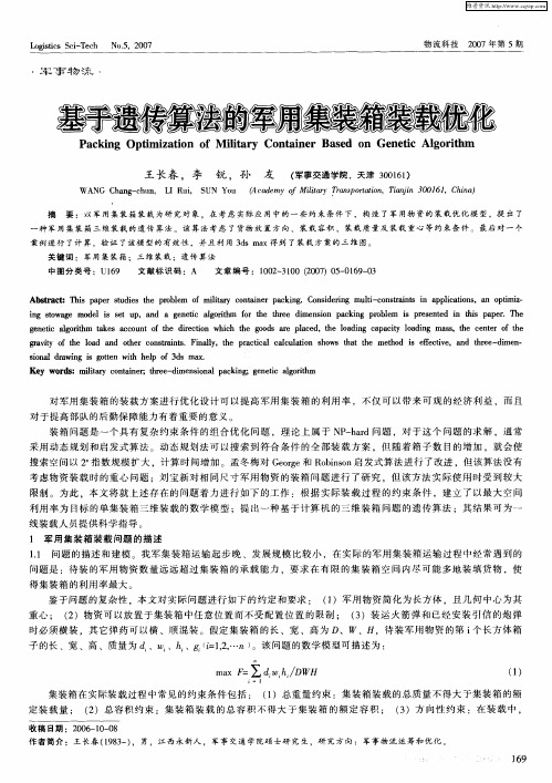 基于遗传算法的军用集装箱装载优化