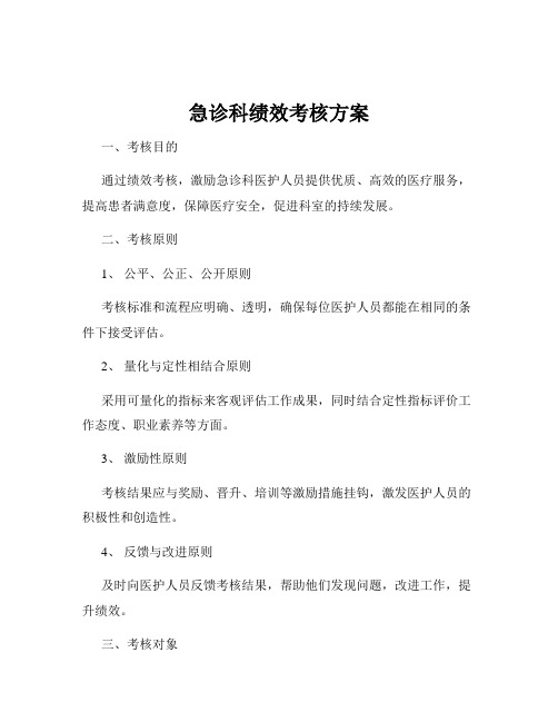 急诊科绩效考核方案