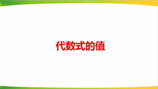 初中数学《代数式的值》教学PPT课件
