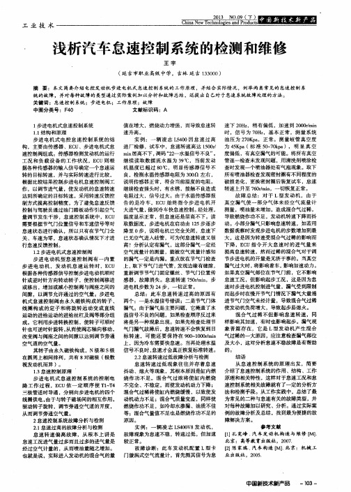 浅析汽车怠速控制系统的检测和维修