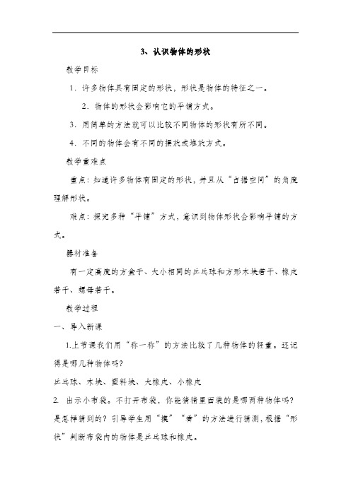 3、认识物体的形状 教学设计