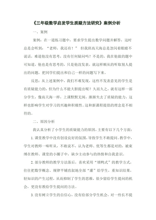 《三年级数学启发学生质疑方法研究》案例分析