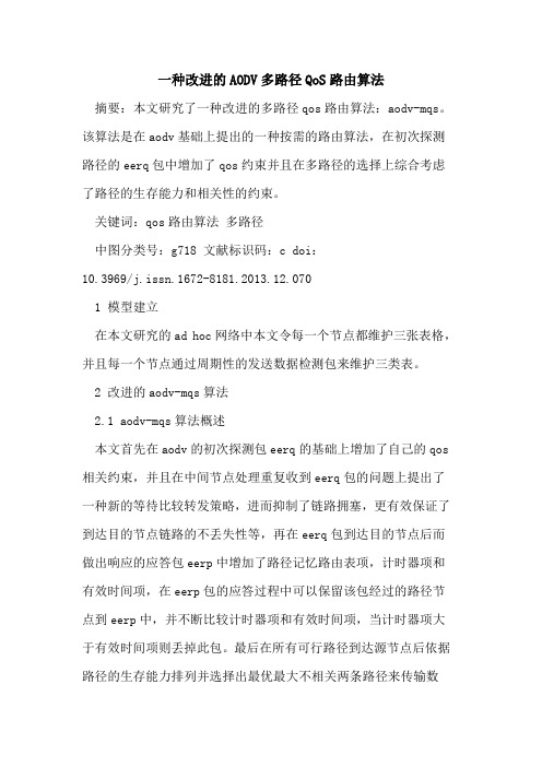 一种改进的AODV多路径QoS路由算法