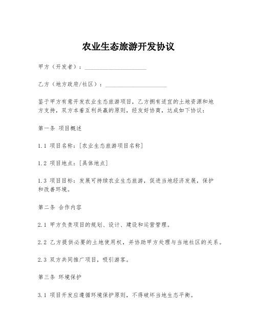 农业生态旅游开发协议