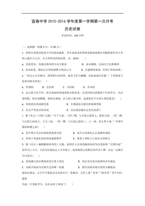 高一历史月考试题及答案-江西省宜春中学2015-2016学年高一上学期第一次月试题