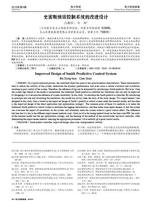 史密斯预估控制系统的改进设计