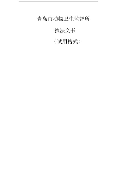 (使用)青岛市动物卫生监督所依据省文书规范修改执法文书