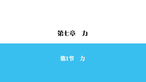 2020人教版物理八年级下册第7章 第1节  力   复习课件(19张PPT)