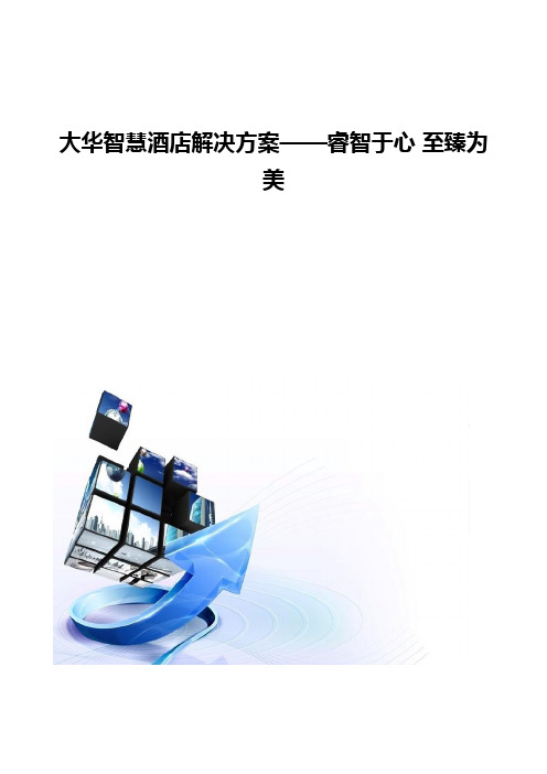 DH智慧酒店解决方案