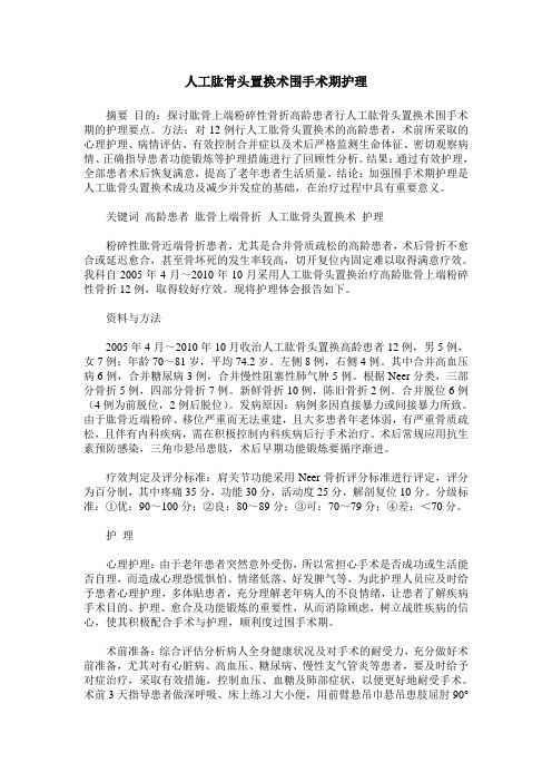人工肱骨头置换术围手术期护理