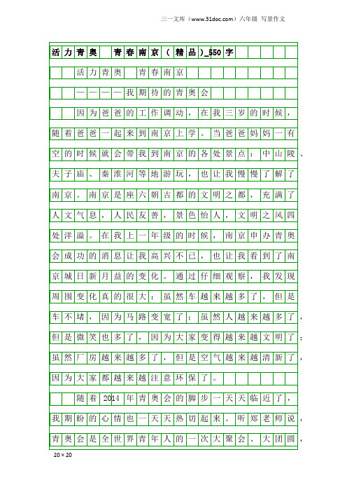 六年级写景作文：活力青奥 青春南京(精品)_550字