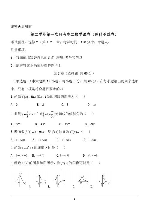高二下第一次月考--数学(理)含答案