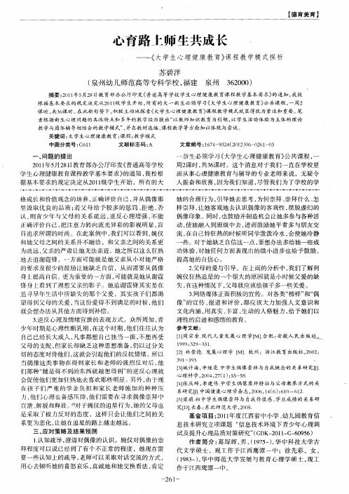 心育路上师生共成长——《大学生心理健康教育》课程教学模式探析