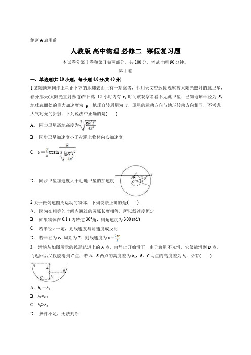 人教版 高中物理 必修二   寒假复习题含答案