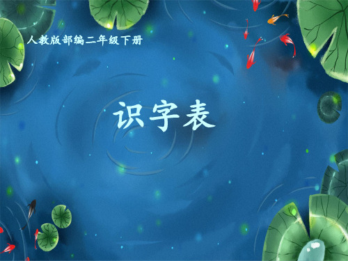 最新部编人教版小学二年级语文下册《识字表》精品教学课件