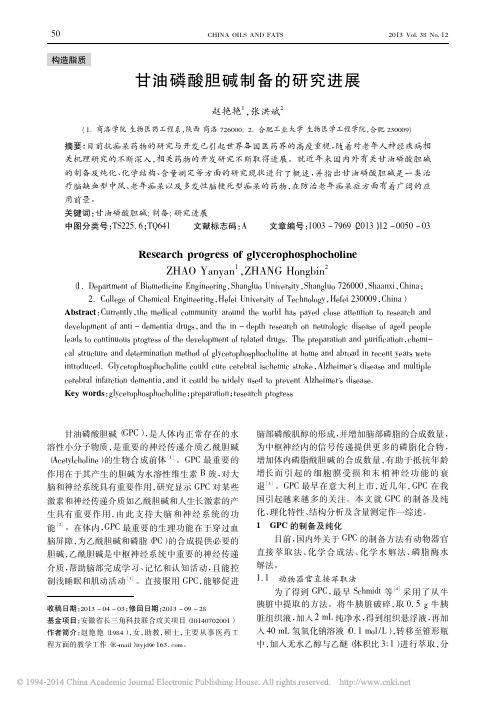 甘油磷酸胆碱制备的研究进展_赵艳艳