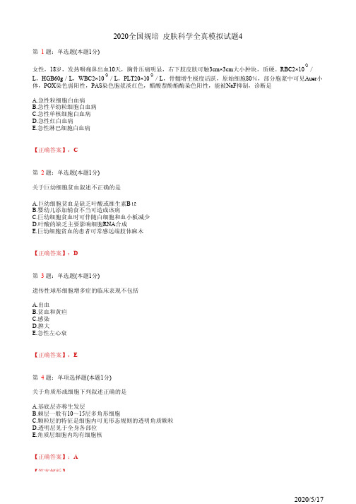 皮肤科住院医师规培习题4(题+答案)