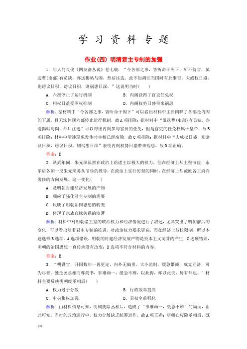 2019届高考历史大一轮复习 单元一 古代中国的政治制度 作业4 明清君主专制的加强